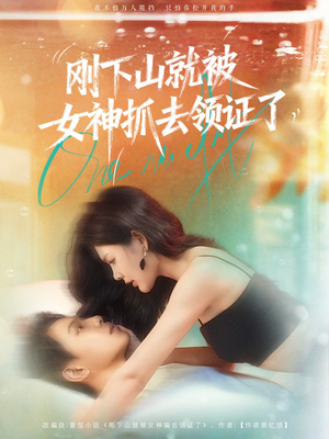 刚下山就被女神抓去领证了(63集) 刚下山就被女神抓去领证了(63集)超级好看的短剧