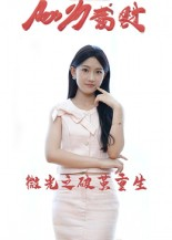 微光之破茧重生（15集）短剧追不停