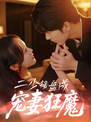 二少接盘成宠妻狂魔 (62集) 番茄短剧免费看