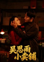 吴思雨小卖铺（85集）夸克网盘观看
