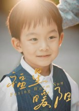 福星暖阳（30集）直接追到结尾