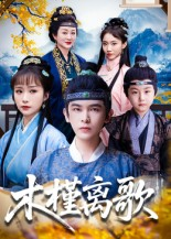 木槿离歌（80集）红果短剧看全集