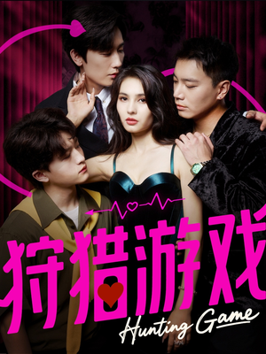 狩猎游戏（62集）第一季