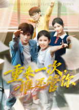 重来一次，谁还管你（31集）今日最火短剧