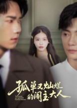 孤单又灿烂的阁主大人（45集）看过的人都说好