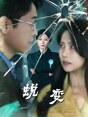 蜕变（70集）短剧免费看全集