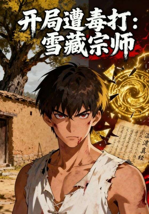 开局遭毒打：雪藏宗师（92集）短剧上热门