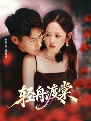 轻舟渡棠（80集）精彩短剧片段