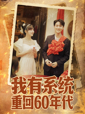 重回六零我靠系统娶媳妇（58集）短剧在线看
