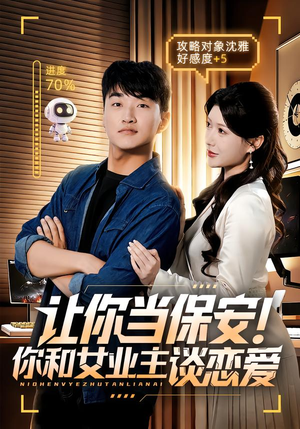 让你当保安你和女业主谈恋爱（70集）在线播放