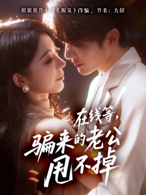 在线等骗来的老公甩不掉（61集）全集在线看