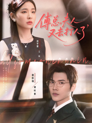 傅总夫人又去打人了（80集）小短剧推荐