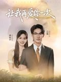 让我再爱你一次（32集）短剧视频分享