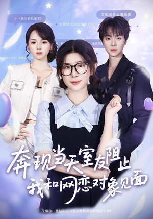 奔现当天室友阻止我和网恋对象见面（70集）短剧完整版免费