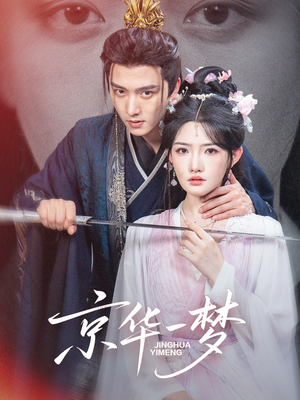 京华一梦（59集）河马免费短剧