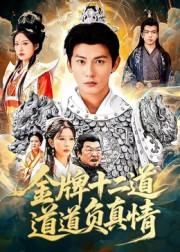 金牌十二道道道负真情（70集）短剧全集大结局