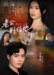 老公，别信她&老公别信她（62集）排行榜前十短剧