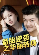 备胎逆袭之华丽转身（54集）短剧排行榜