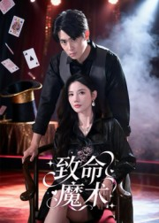 致命魔术（54集）热门短剧看不停