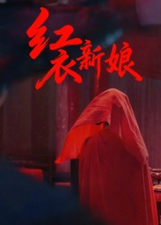红衣新娘（60集）超好看短剧推荐
