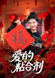 我爱的粘合剂（10集）全网独播免费看