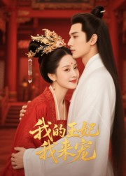 我的王妃我来宠（15集）短剧介绍