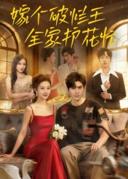 嫁个破烂王，全家护花忙（70集）精彩的短剧