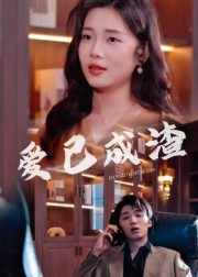 爱已成渣（36集）追风的女孩短剧