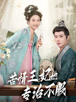 苦情王妃她专治不服(88集) 苦情王妃她专治不服(88集)精彩短剧免费看