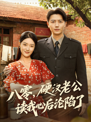 八零，硬汉老公读我心后沦陷了（77集）爆款短剧推荐