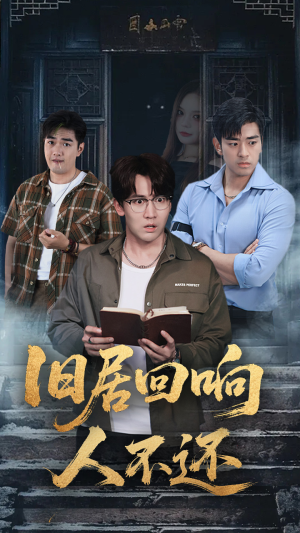 旧居回响人不还（74集）最火爆的短剧