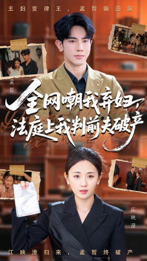 全网嘲我弃妇法庭上我判前夫破产（54集）热播短剧追不停