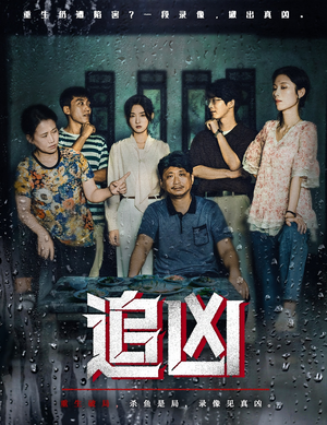 追凶（61集）最近很火的短剧