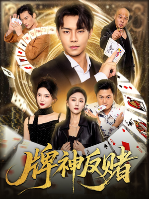 牌神反赌（80集）短剧太好看了吧