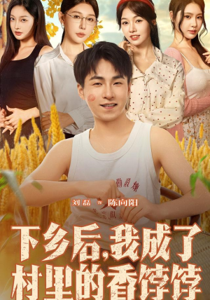 下乡后我成了村里的香饽饽(86集) 下乡后我成了村里的香饽饽(86集)短剧有好货推荐