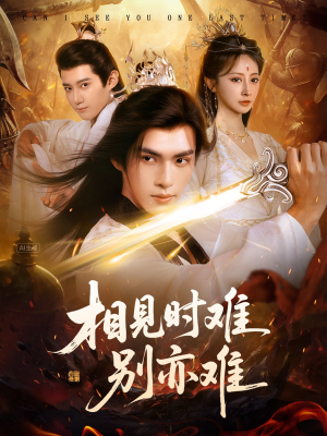 相见时难别亦难(92集) 相见时难别亦难(92集)爆款短剧抢先看