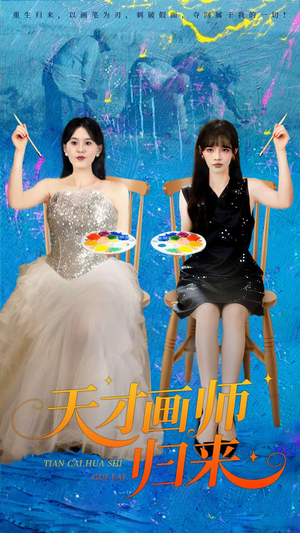 天才画师归来(50集) 天才画师归来(50集)精彩片段