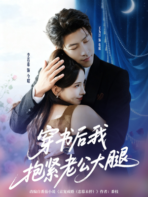 穿书后我抱紧老公大腿(83集) 穿书后我抱紧老公大腿(83集)越看越好看短剧