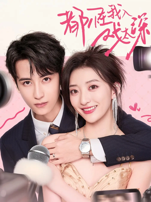 都怪我入戏太深（69集）最近很火的短剧