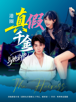 港圈真假千金与她的他（60集）追风的女孩短剧