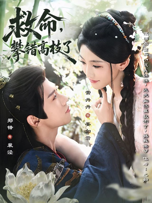 救命，攀错高枝了（70集）免费热门短剧