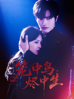笼中鸟，烬中生（60集）短剧在线更新