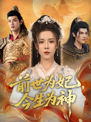 前世为妃，今生为神（90集）短剧精彩不断