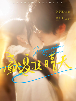 盛夏挽晴天（62集）怎么看全集