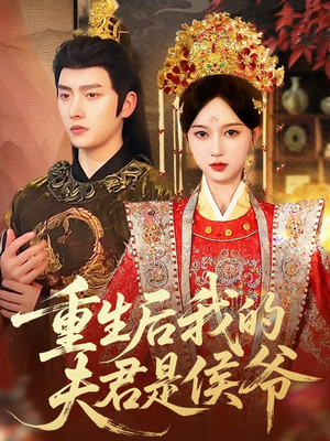 重生后我的夫君是侯爷（91集）免费看短剧