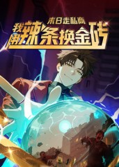 末日走私商：我用辣条换金砖第一季（51集）甜宠短剧推荐