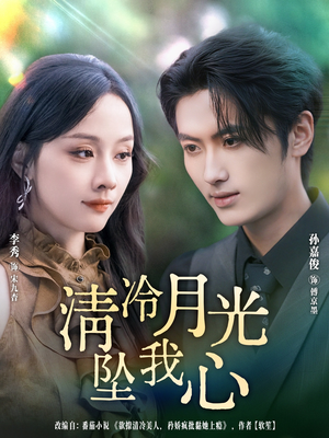 清冷月光坠我心（80集）分享热门短剧