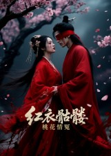 红衣骷髅桃花情冤(7集) 红衣骷髅桃花情冤(7集)短剧爆款推荐