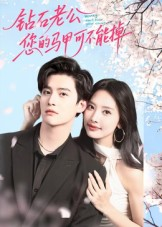 钻石老公，您的马甲不能掉（75集）在哪个平台看好