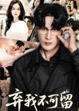 弃我不可留（61集）观看软件